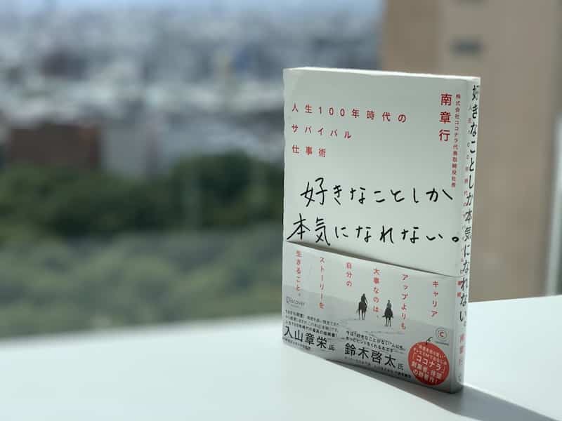 おすすめ書籍 好きなことしか本気になれない 人生100年時代のサバイバル仕事術 南章行 著 Nativ Media 地方移住 関係人口創出のプラットフォーム