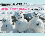 名寄＆下川ツアー