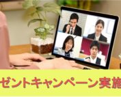 プレゼントキャンペーン中