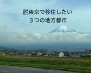 脱東京で移住したい