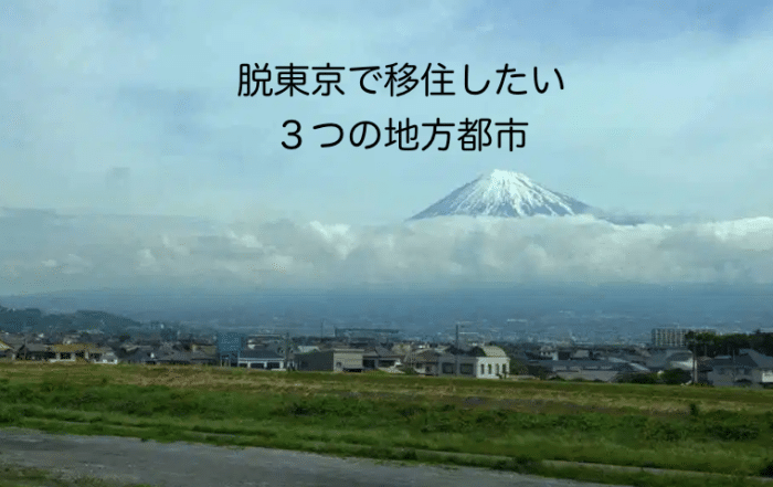 脱東京で移住したい