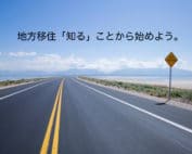 地方移住を知る