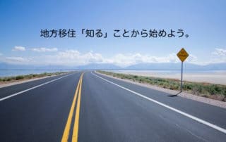 地方移住を知る