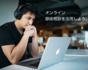 オンライン移住相談