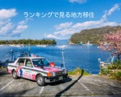 ランキングで見る地方移住