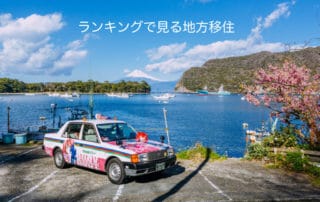 ランキングで見る地方移住