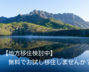 無料でお試し移住