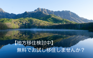 無料でお試し移住