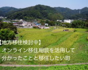 オンライン移住相談