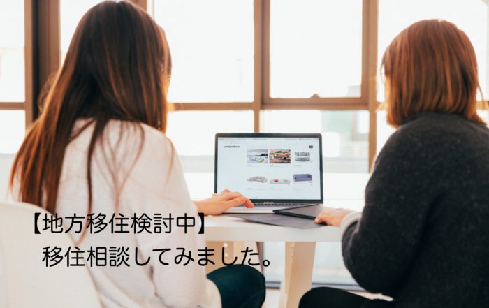 地方移住相談