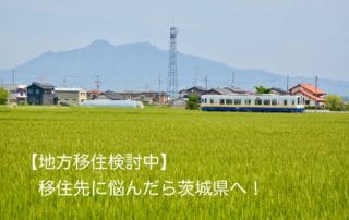 茨城県移住