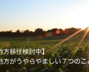 地方移住検討中