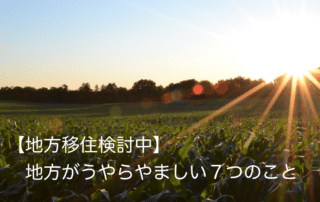地方移住検討中