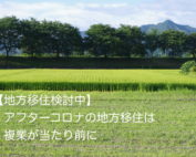 アフターコロナと複業