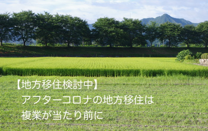 アフターコロナと複業