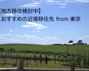近場移住先