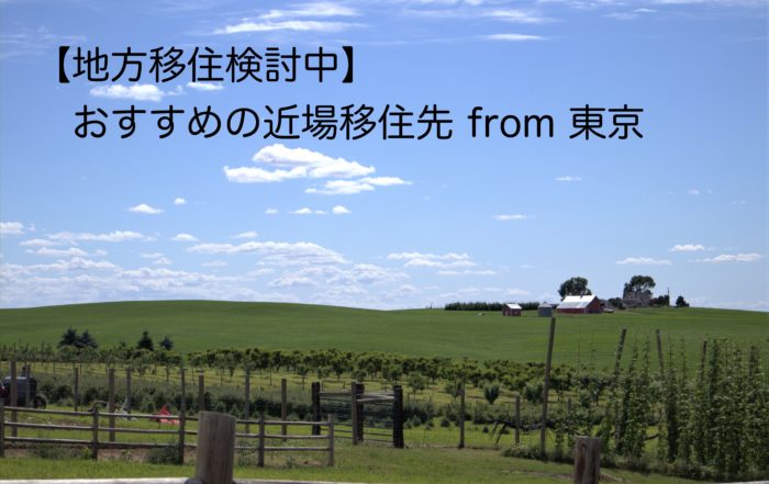 近場移住先