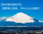 山梨県移住
