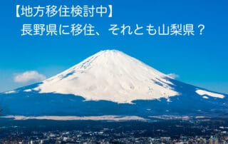 山梨県移住