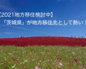 茨城移住