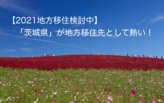 茨城移住