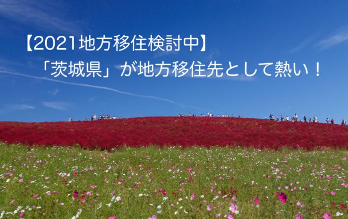 茨城移住