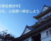 小田原移住