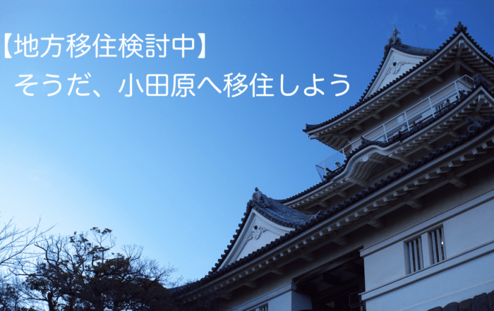 小田原移住