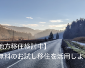 お試し移住