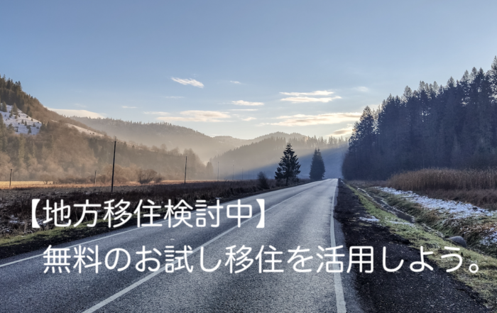 お試し移住
