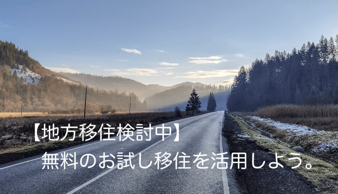お試し移住