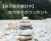 地方移住のウソホント