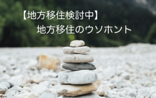 地方移住のウソホント