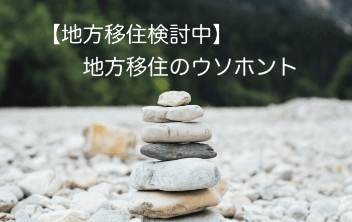 地方移住のウソホント