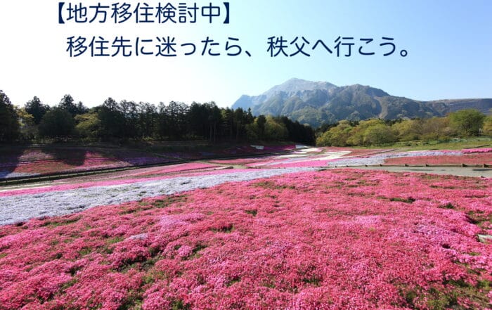 秩父市移住