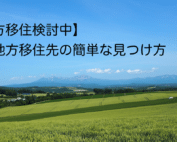 地方移住