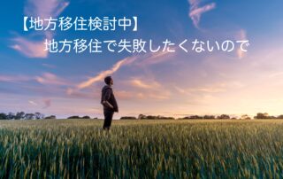 地方移住