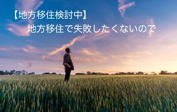 地方移住