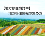 地方移住情報