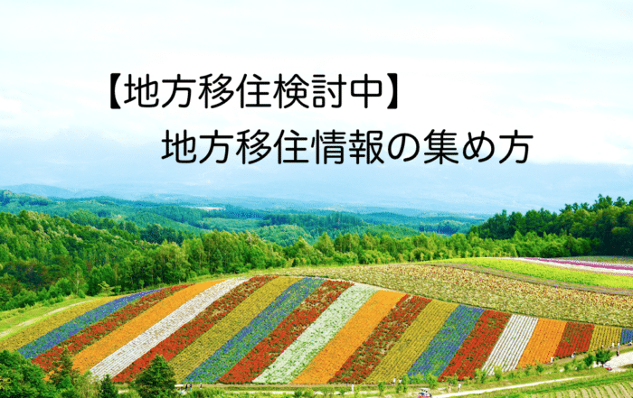 地方移住情報