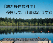 地方移住と仕事