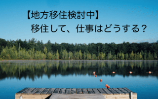 地方移住と仕事