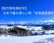 美瑛町移住