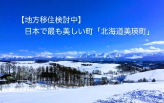美瑛町移住