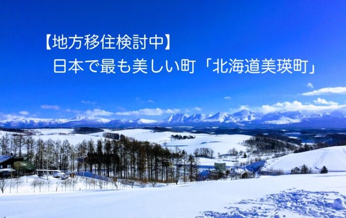 美瑛町移住