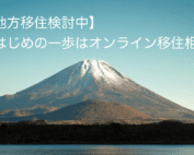 オンライン移住相談