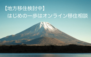 オンライン移住相談