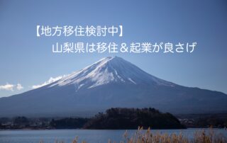 山梨移住起業