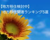 地方移住ランキング