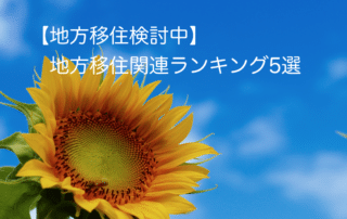 地方移住ランキング